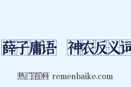 薛子庸语·神农反义词是什么意思的图片
